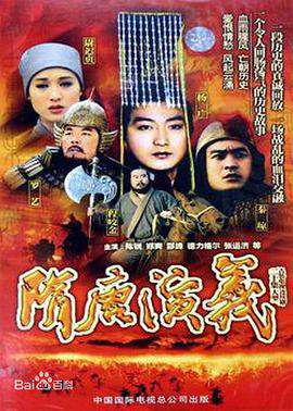 隋唐演義（1996）