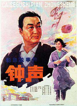 鍾聲（1981）