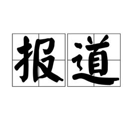 第1報道