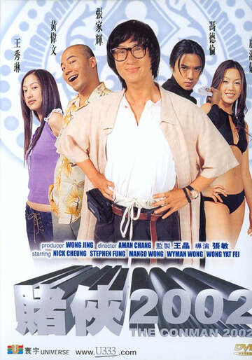 赌侠2002(粤)
