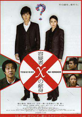 嫌疑人X的献身(2008)