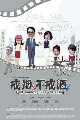 戒烟不戒酒(2013)