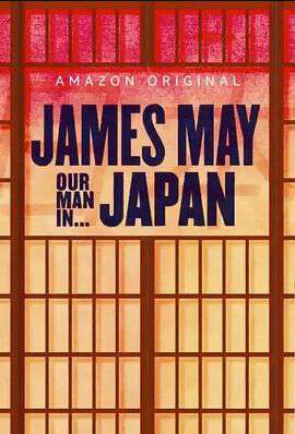 詹姆斯·梅:人在日本:第一季