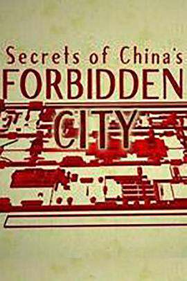 曆史揭秘:紫禁城的秘密