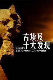 古埃及十大發現