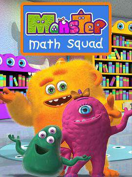 怪物數學小分隊:第一季