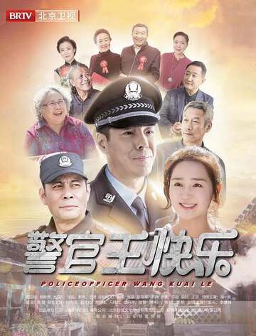 警官王快樂北京衛視版