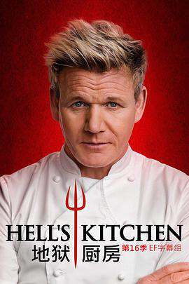 地獄廚房（美版):第十六季