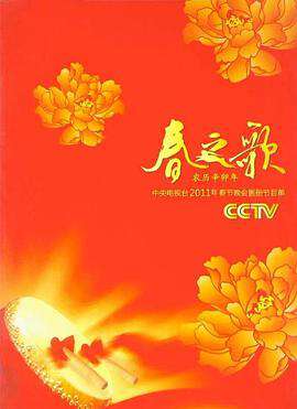 2011年中央電視台春節聯歡晚會