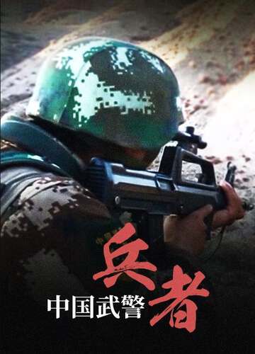 中國武警:兵者