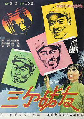 三個戰友（1958）
