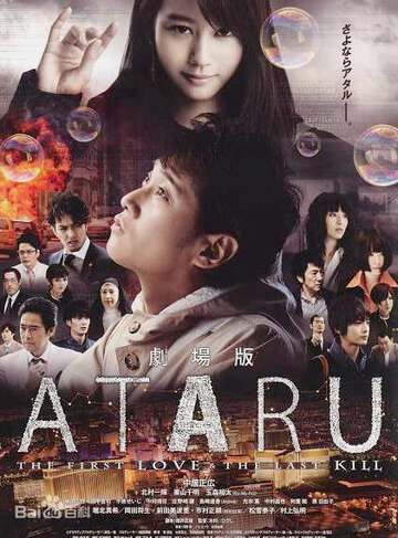ATARU:最初的愛戀與最後的殺戮