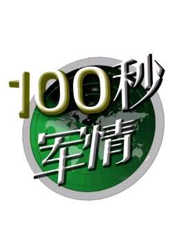 100秒軍情