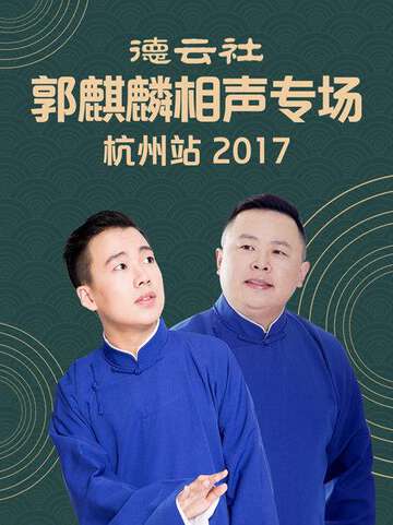 德云社郭麒麟相声专场杭州站