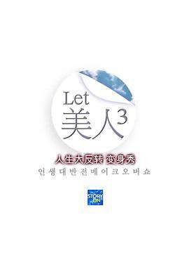 Let美人:第三季