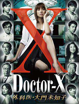 DoctorX:第一季