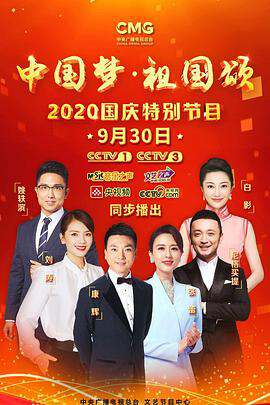“中國夢·祖國頌”——2020國慶特別節目