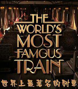 世界上最著名的列車