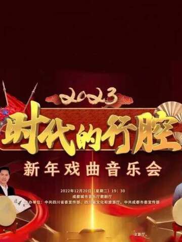 四川衛視“時代的行腔”四川省2023新年戲曲音樂會