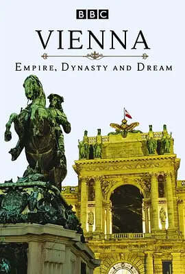 維也納:帝國、王朝和夢想