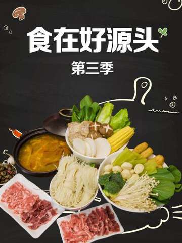 食在好源头:第三季