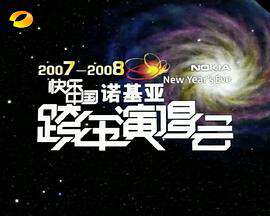 2007-2008湖南衛視快樂中國跨年演唱會