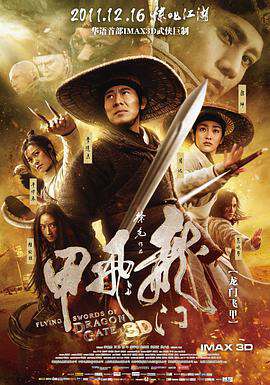 龍門飛甲(2011)
