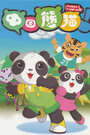 中国熊猫:第二季