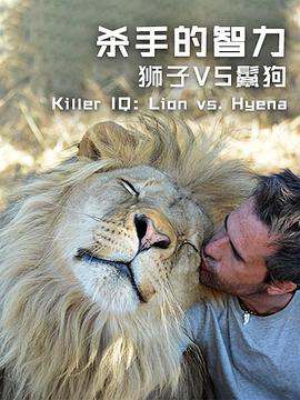 杀手的智力:狮子VS鬣狗