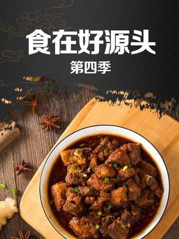 食在好源頭:第四季