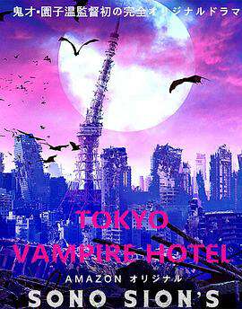 東京吸血鬼酒店(電影版)