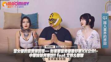 【女優專訪】當女優的真實原因是--如果要當男優最好要XX公分!-中華姊妹丼專訪!!feat.艾秋&amp;娜娜