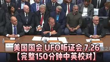 UFO听证会美国国会