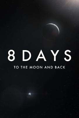 8天:往返月球