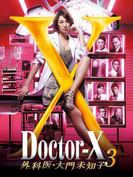 DoctorX:第三季