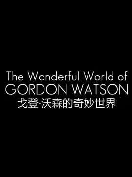 戈登·沃森的奇妙世界