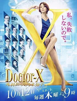 DoctorX:第五季