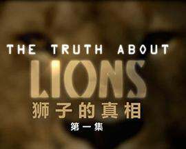 地平线系列:狮子的真相