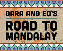 達拉和艾德的曼德勒之路
