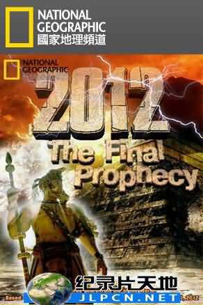 2012最後的預言