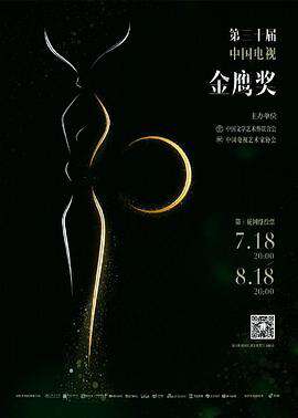 第30屆中國電視金鷹獎頒獎典禮