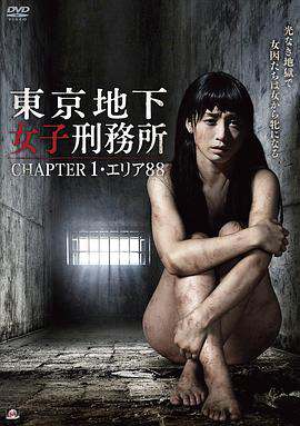 東京地下女子刑務所-第一章