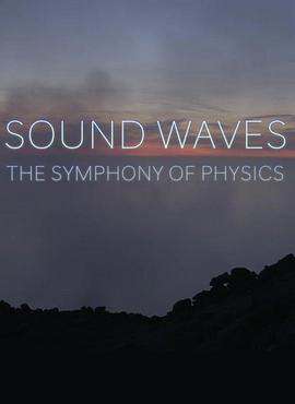 聲波:物理學的交響樂