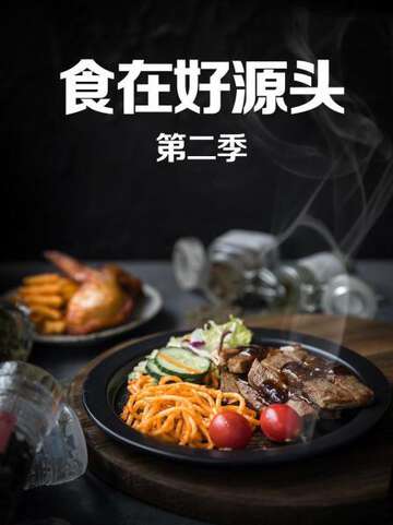 食在好源头:第二季