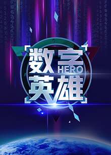 数字英雄:第一季