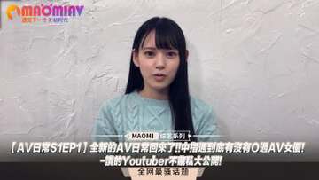 【AV日常S1EP1】全新的AV日常回來了!!中指通到底有沒有Ｏ過AV女優!-讚的Youtuber不藏私大公開!