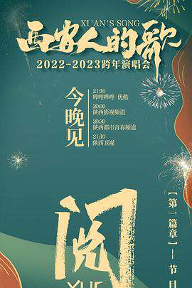 西安人的歌一樂千年2022-2023跨年演唱會