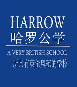 哈羅公學一座真正的英國學校