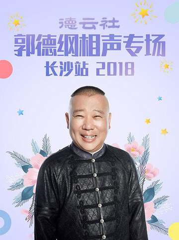 德云社郭德纲相声专场长沙站