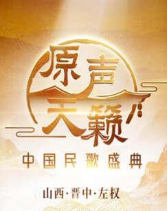 原聲天籟——中國民歌盛典